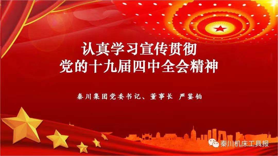 william威廉中文官网集团召开党的十九届四中全会精神宣讲会