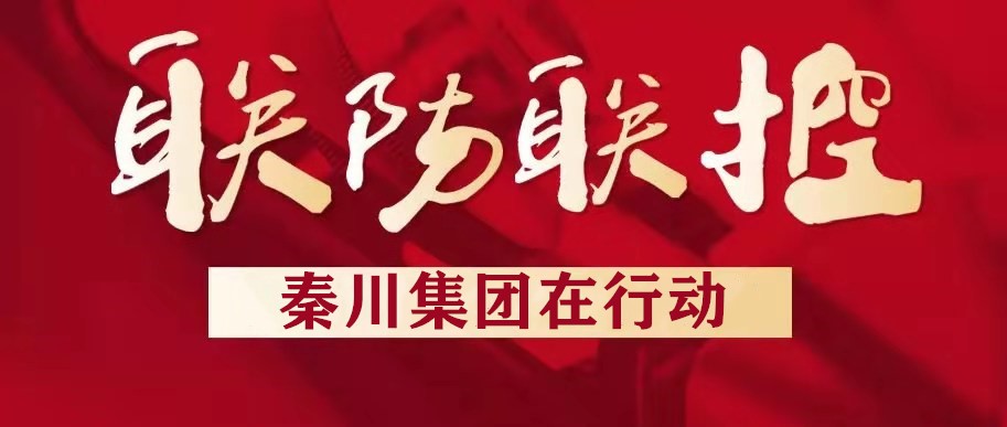 william威廉中文官网集团汉中企业扎实推进疫情防控工作
