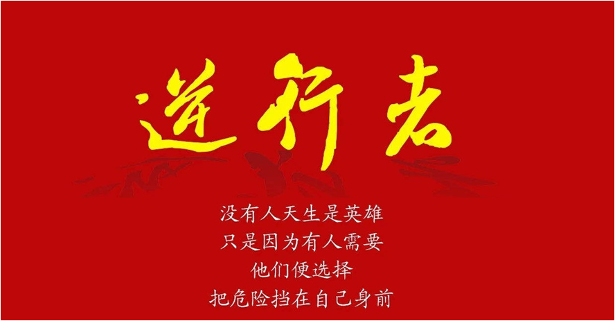 出征！william威廉中文官网“逆行者”(一)