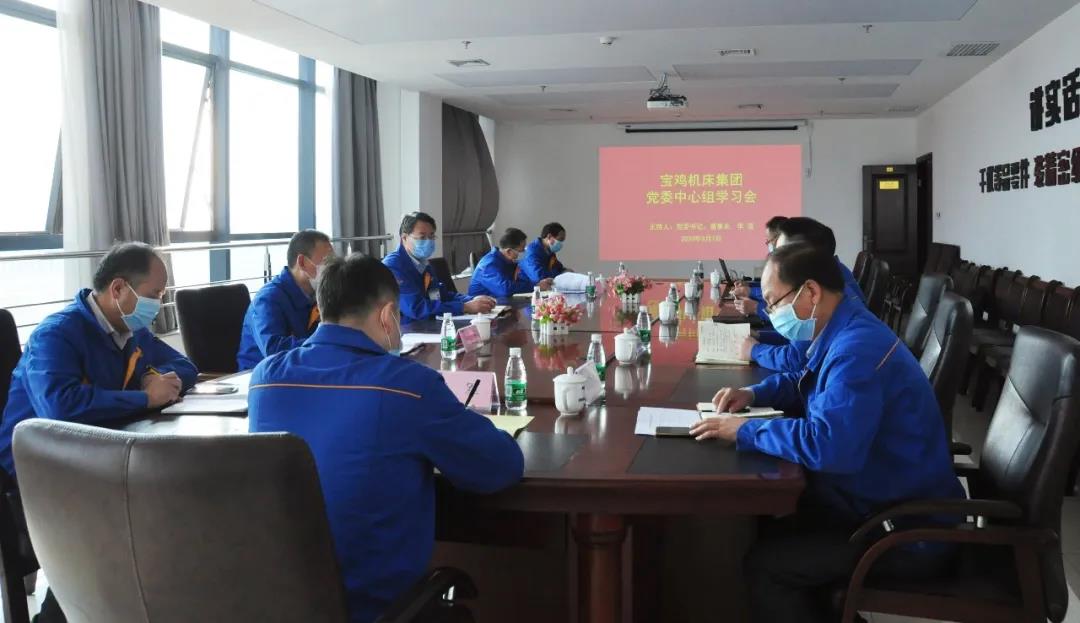 william威廉中文官网集团宝鸡机床召开党委中心组学习会议