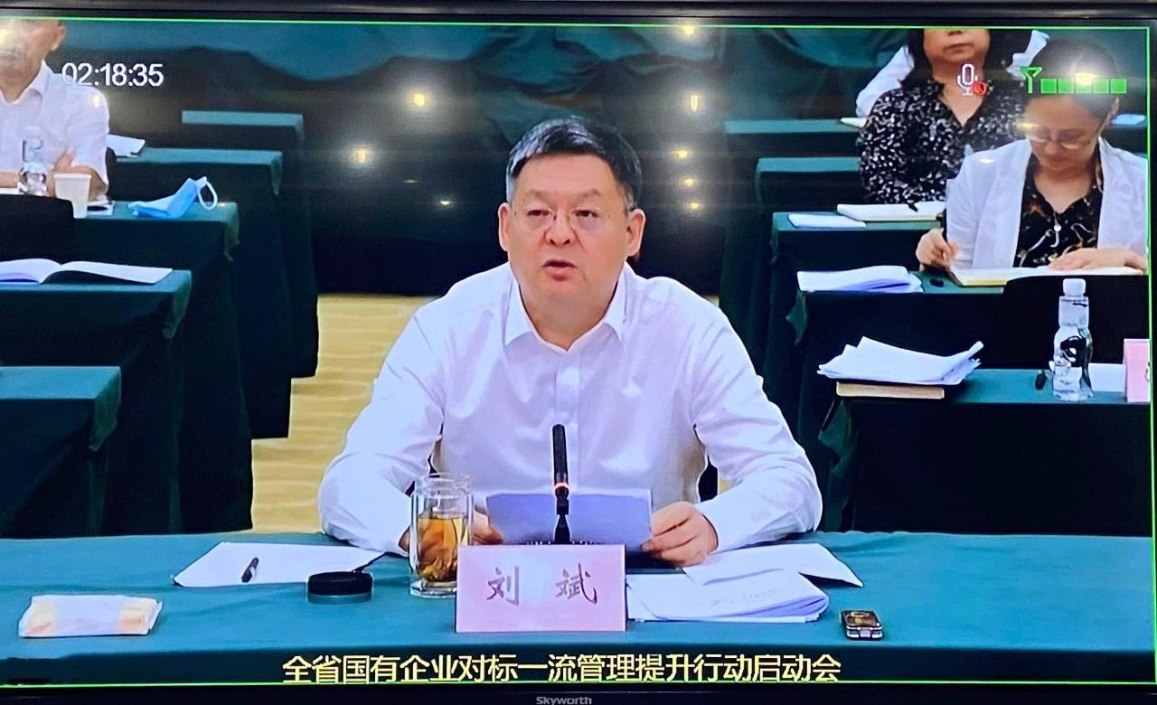 william威廉中文官网集团参加全省国有企业对标一流管理提升行动启动会