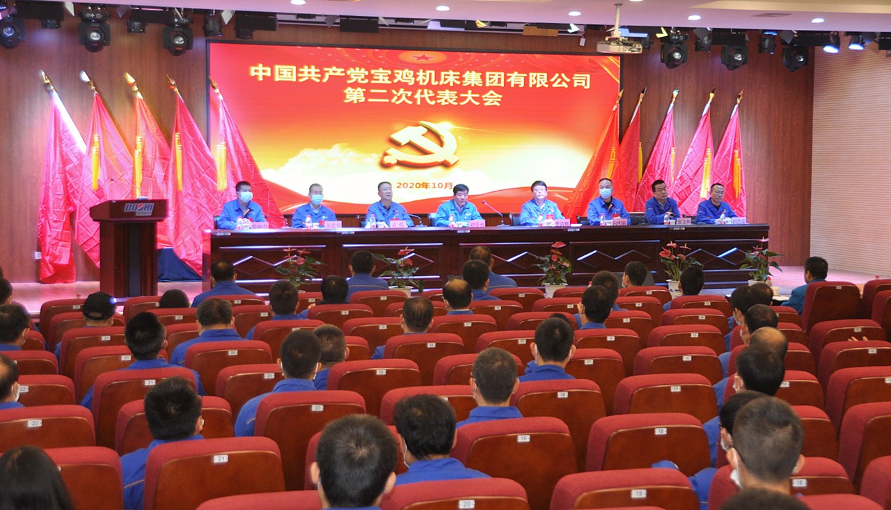 william威廉中文官网集团宝鸡机床召开第二次党代会