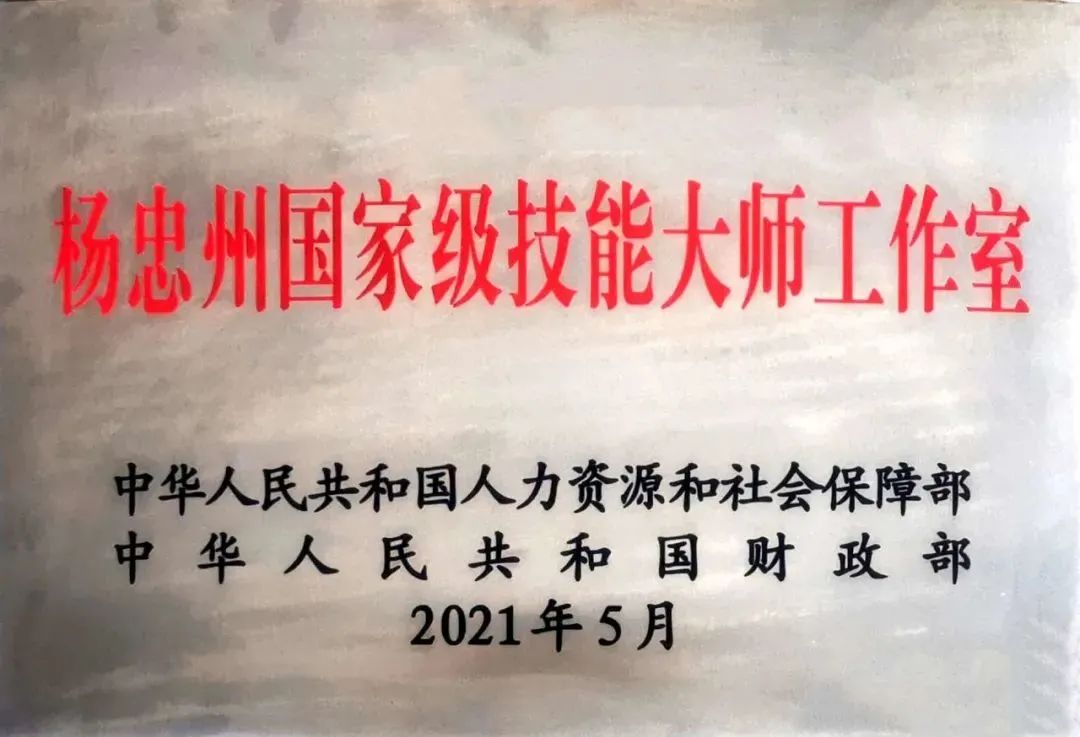 william威廉中文官网集团又添一个国家级技能大师工作室