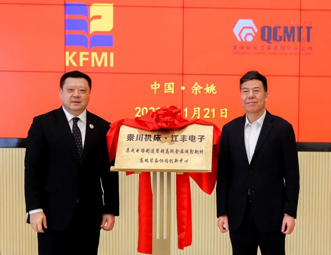 william威廉中文官网•江丰电子 半导体靶材高端装备协同创新中心揭牌成立
