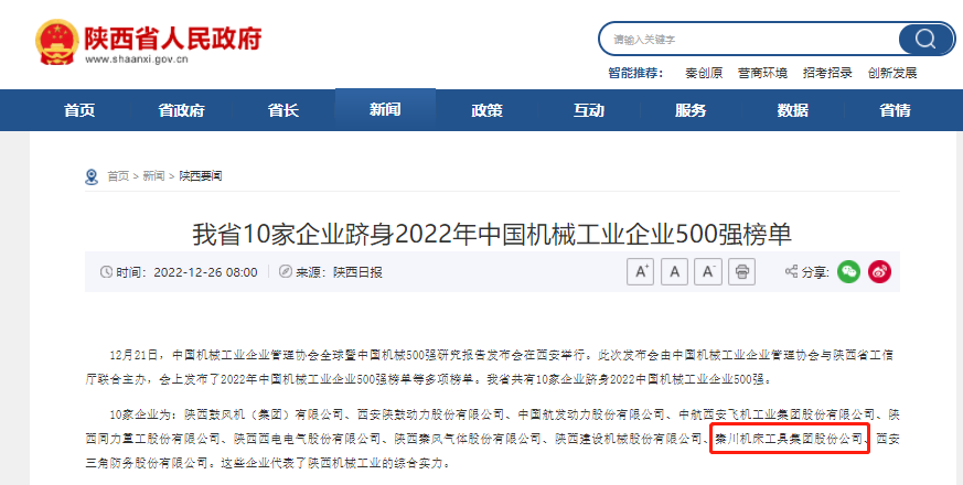 william威廉中文官网集团跻身中国机械工业企业500强、陕西百强企业榜单