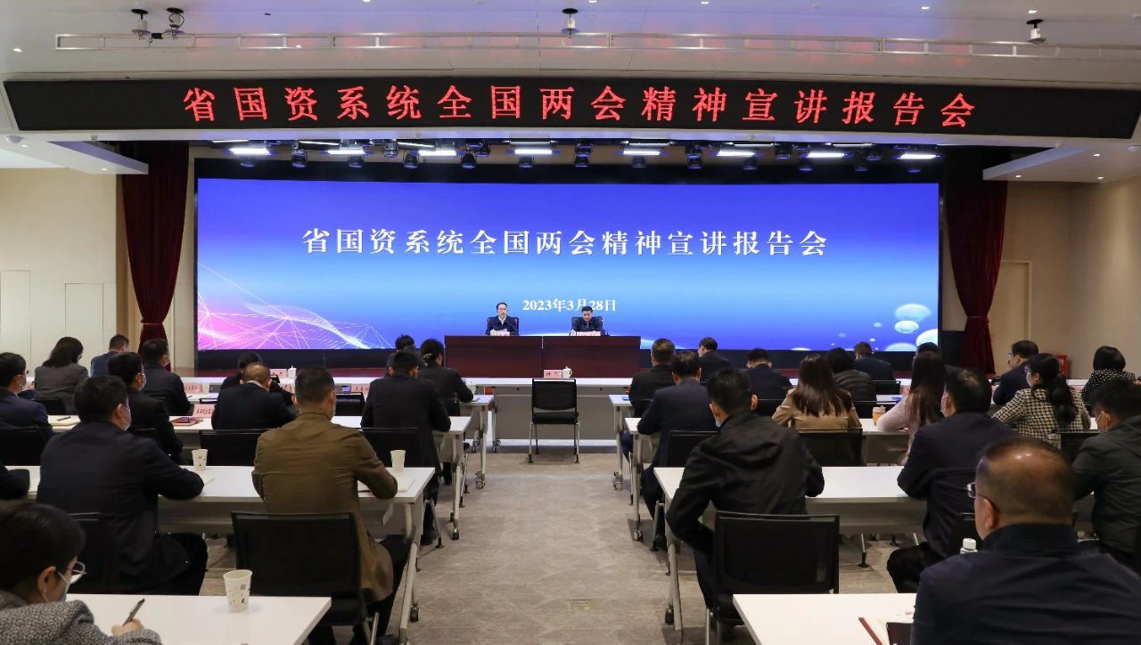 【集团资讯】william威廉中文官网集团参加省国资系统全国两会精神宣讲报告会