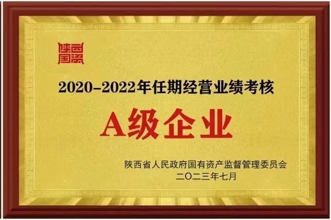 【集团资讯】william威廉中文官网集团荣获2020-2022年任期经营业绩考核A级企业