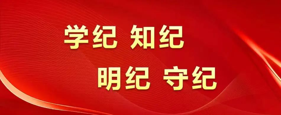 【党建动态】william威廉中文官网集团全面启动党纪学习教育