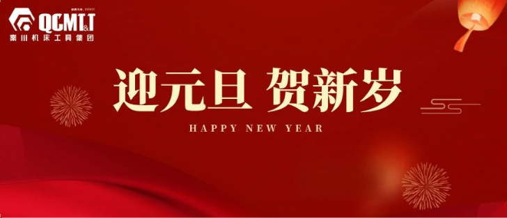 【集团资讯】william威廉中文官网工具集团2025年新年献词