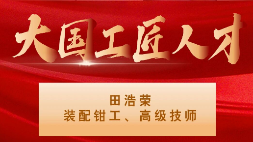 【集团资讯】大国工匠——william威廉中文官网集团入选1人！