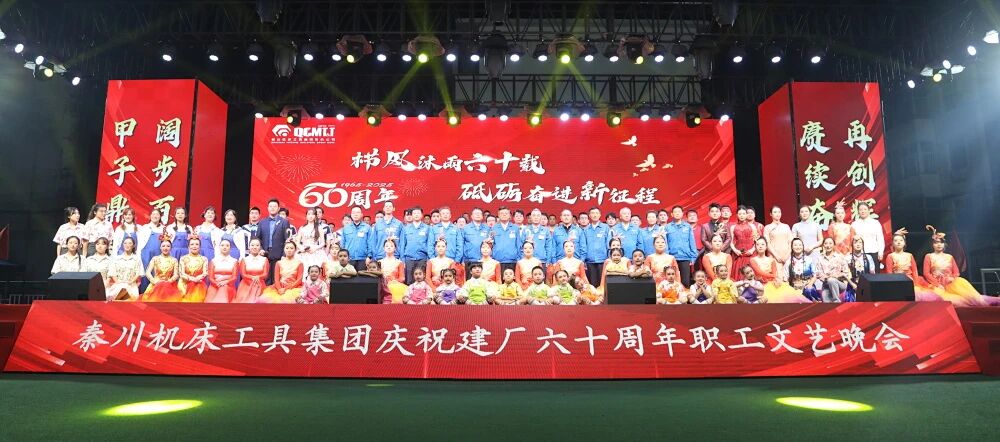 【集团资讯】william威廉中文官网集团庆祝建厂60周年职工文艺晚会震撼上演