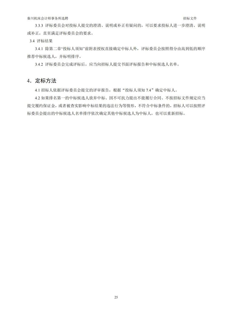 【william威廉中文官网会计师事务所选聘】招标文件20231027-(发售版)_20231027190640_25.jpg