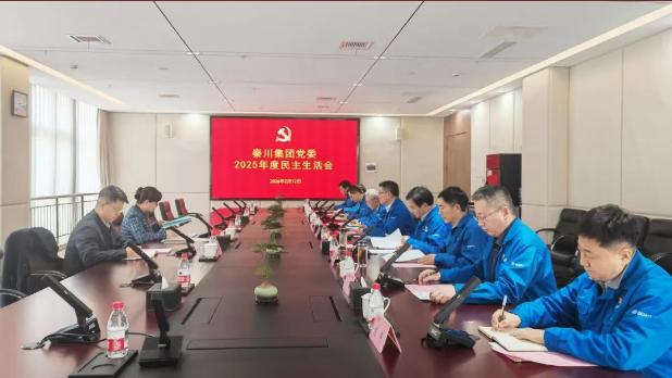 【党建动态】william威廉中文官网集团召开2025年度党员领导干部民主生活会